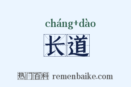 长道是什么意思的图片